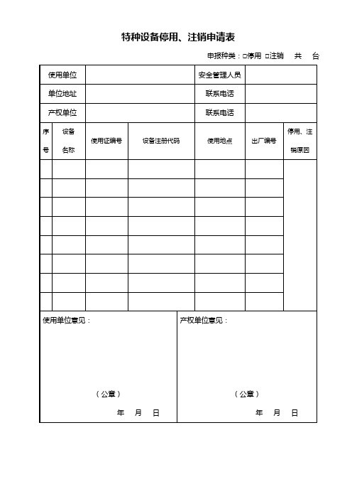 特种设备停用报废注销申请表