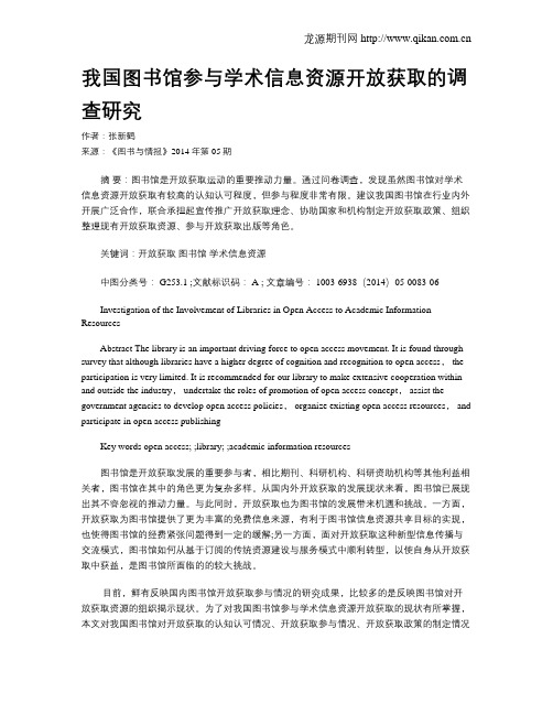 我国图书馆参与学术信息资源开放获取的调查研究