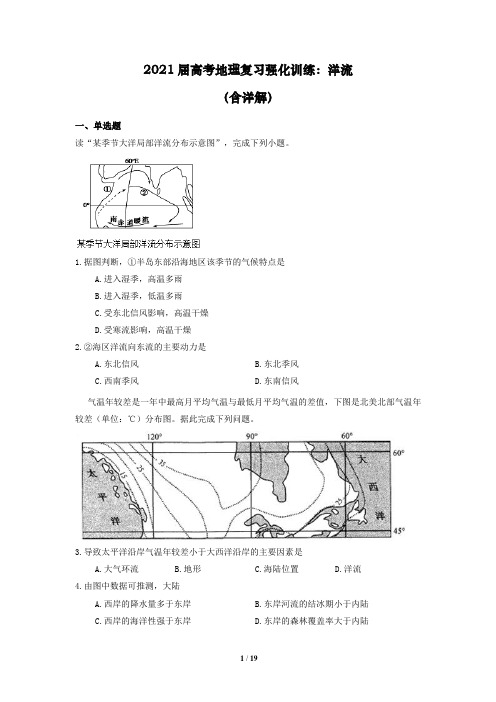 2021届高考地理复习强化训练：洋流(含详解)