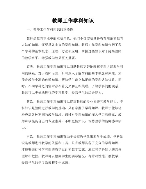 教师工作学科知识