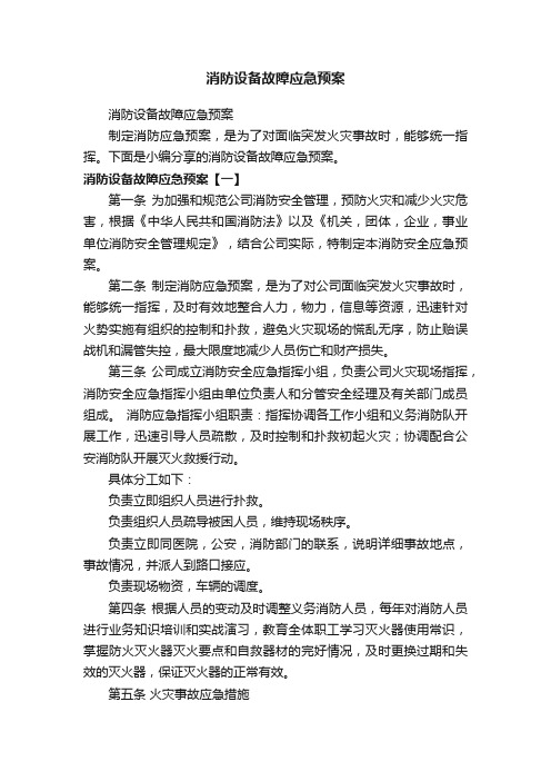 消防设备故障应急预案