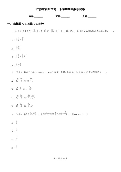 江苏省泰州市高一下学期期中数学试卷