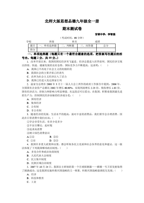 北师大版思想品德九年级全一册期末测试卷