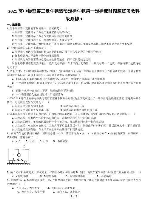 2021高中物理第三章牛顿运动定律牛顿第一定律课时跟踪练习教科版必修1