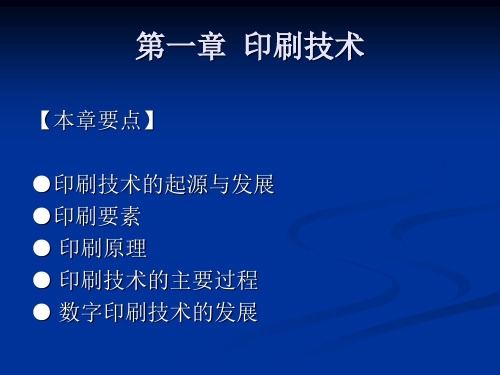 信息记录与存储技术第一章  印刷技术