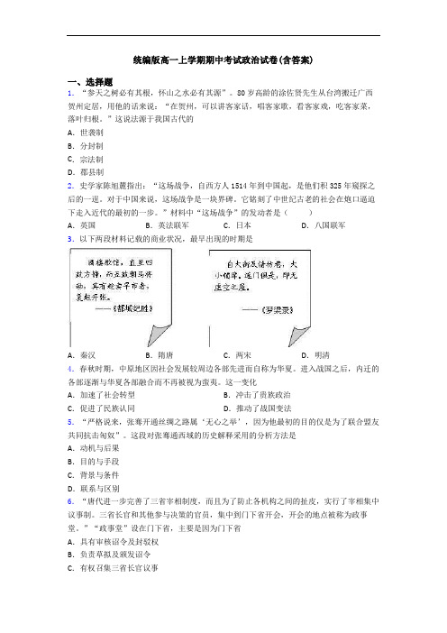 统编版高一上学期期中考试政治试卷(含答案)