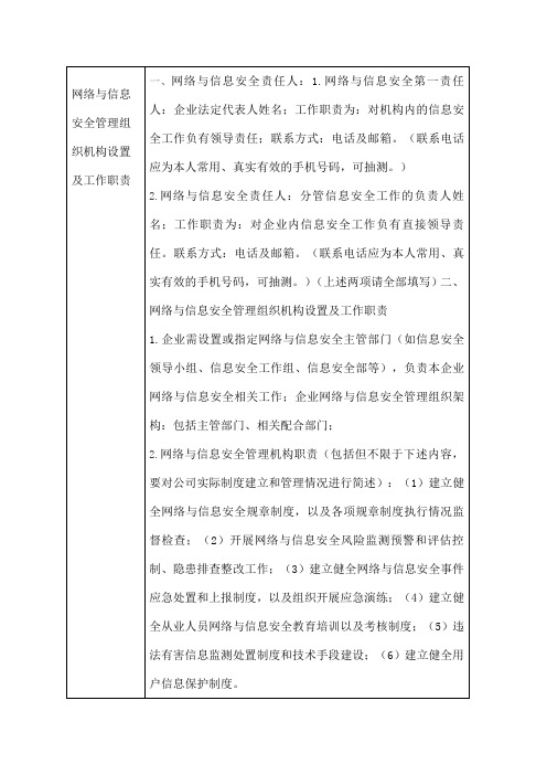 网络与信息安全管理组织机构设置及工作职责