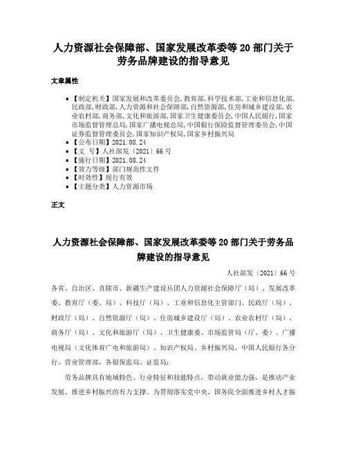 人力资源社会保障部、国家发展改革委等20部门关于劳务品牌建设的指导意见