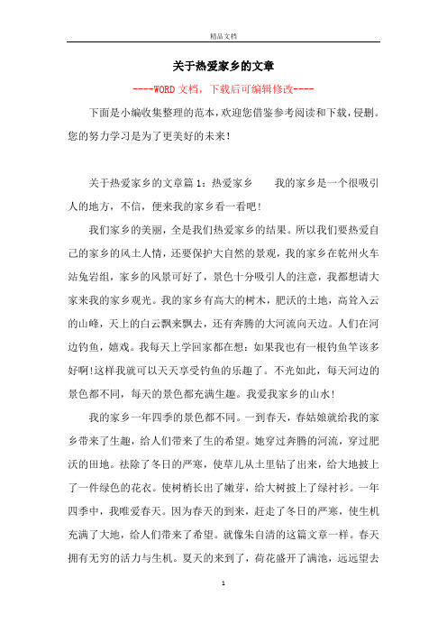 关于热爱家乡的文章