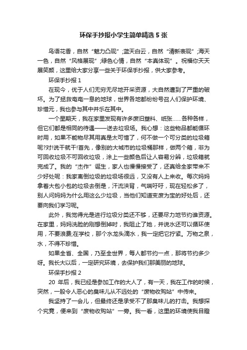 环保手抄报小学生简单精选5张