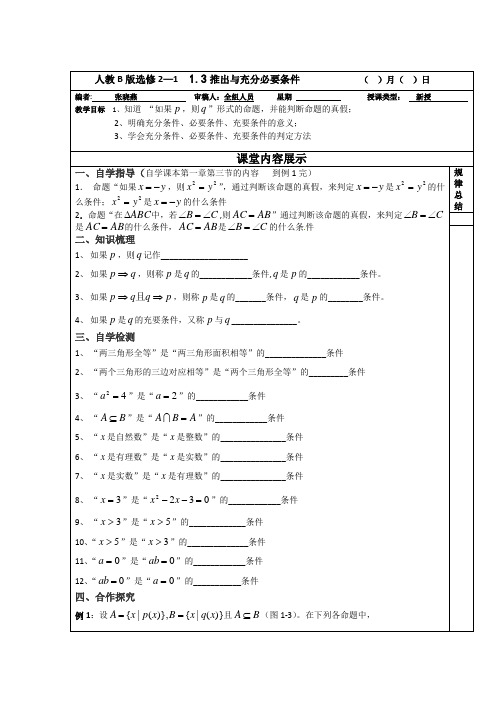 高二数学人教版选修2-1教案：1.3推出与充分必要条件 