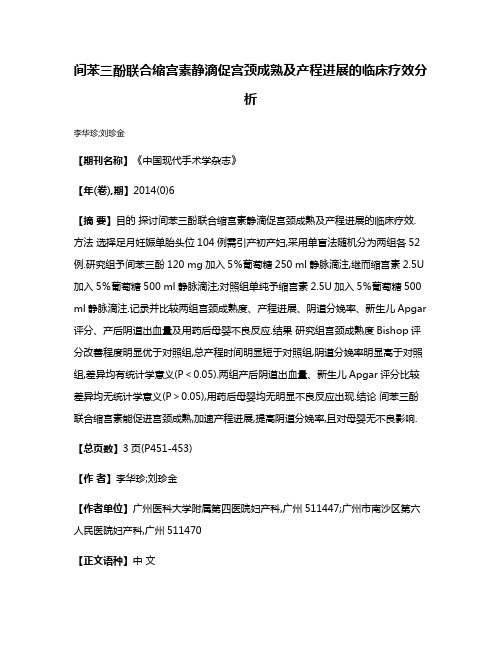 间苯三酚联合缩宫素静滴促宫颈成熟及产程进展的临床疗效分析