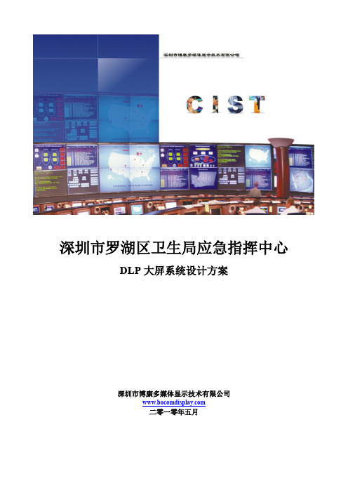 某应急指挥中心DLP大屏系统技术方案