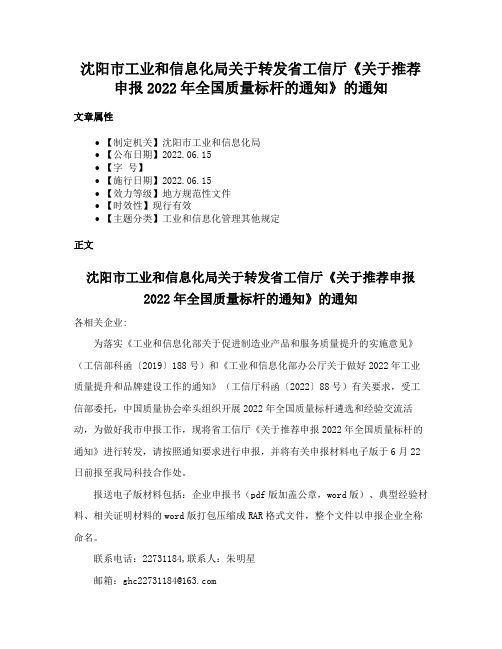 沈阳市工业和信息化局关于转发省工信厅《关于推荐申报2022年全国质量标杆的通知》的通知