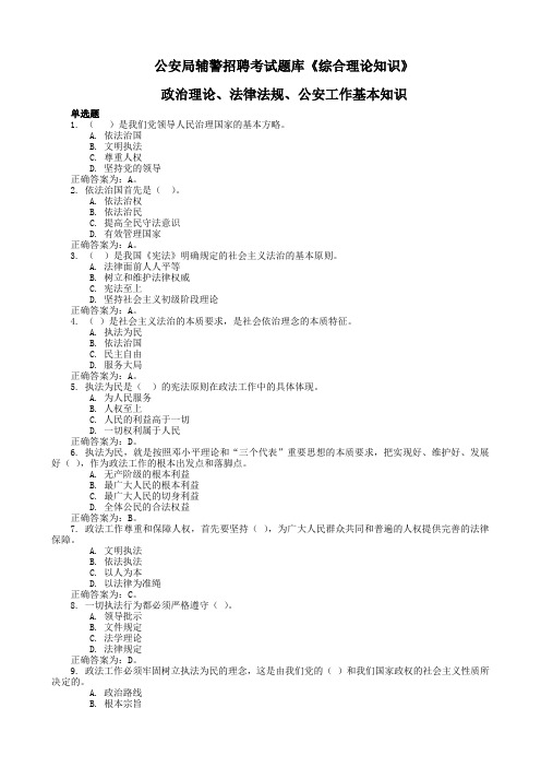 公安局辅警招聘考试题库《综合理论知识》含政治理论法律法规公安工作基本知识