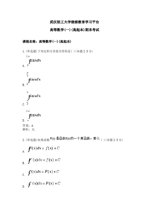 高等数学(一)(高起本)期末考试