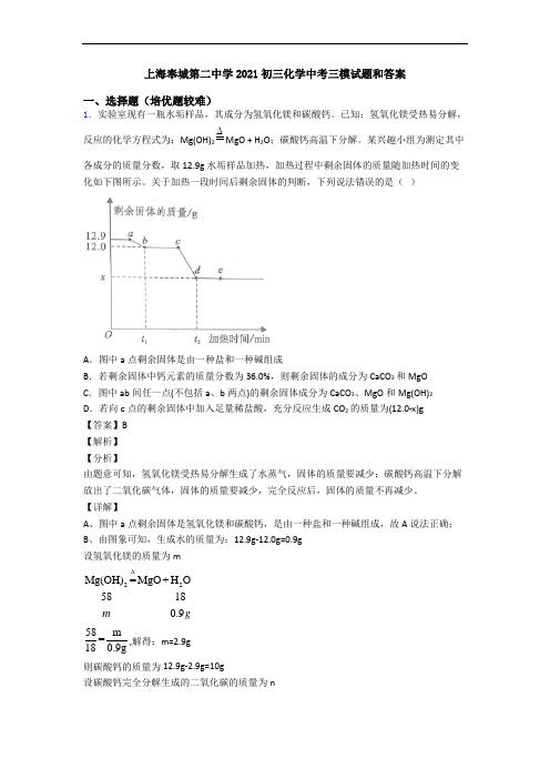 上海奉城第二中学2021初三化学中考三模试题和答案