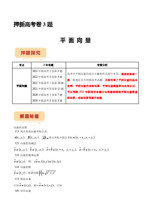 2023年新高考数学临考题号押题第3题 平面向量(新高考)(解析版)