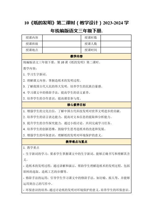 10《纸的发明》第二课时(教学设计)2023-2024学年统编版语文三年级下册.