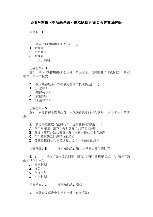 历史学基础(单项选择题)模拟试卷9(题后含答案及解析)