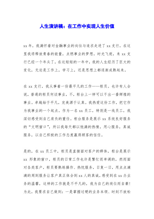 人生演讲稿:在工作中实现人生价值