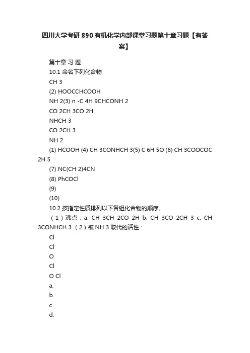 四川大学考研890有机化学内部课堂习题第十章习题【有答案】