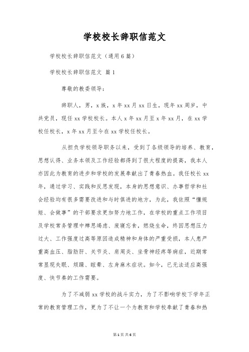 学校校长辞职信范文