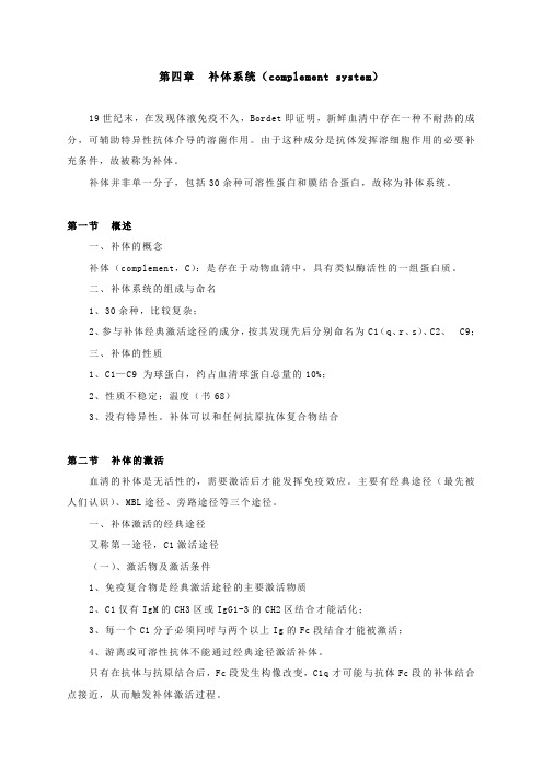 第四章 补体系统(complement system)