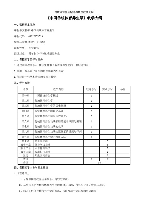 传统体育养生理论与功法教学大纲