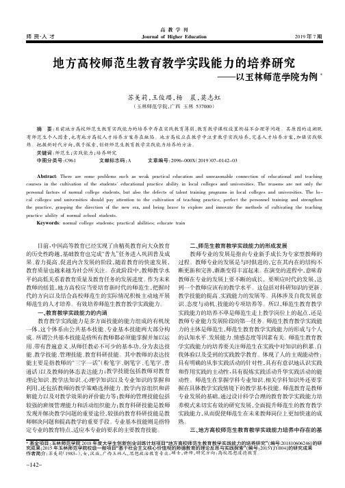 地方高校师范生教育教学实践能力的培养研究——以玉林师范学院为例