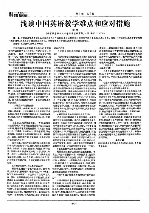 浅谈中国英语教学难点和应对措施