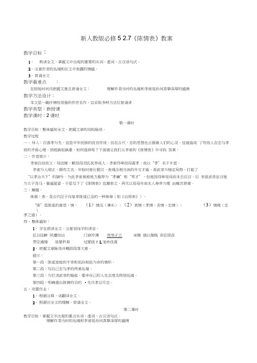 新人教版必修52.7《陈情表》教案