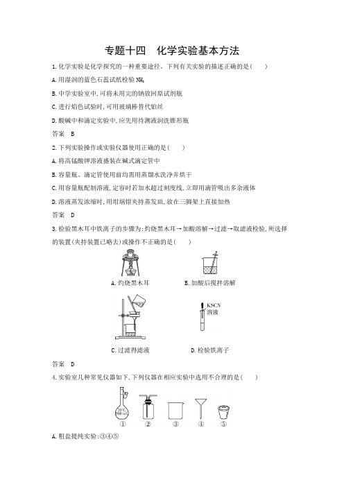 山东版高考化学一轮复习专题十四化学实验基本方法拓展练习含答案