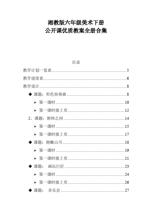 湘教版六年级美术下册公开课优质教案全册合集