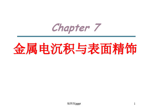 电化学chapter7_金属的表面精饰PPT课件