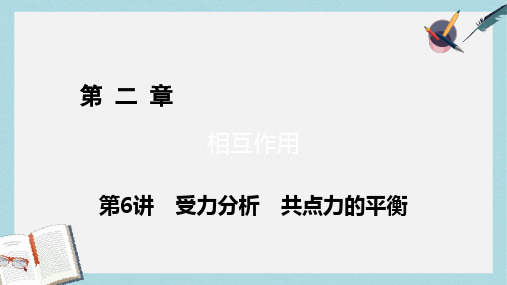 高考物理一轮总复习第二章相互作用第6讲受力分析共点力的平衡课件