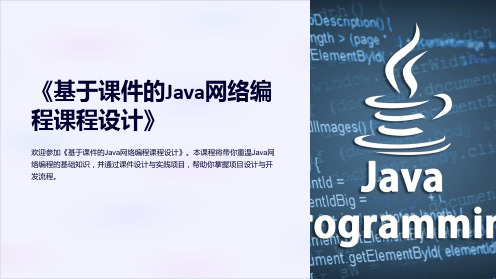 《基于课件的Java网络编程课程设计》