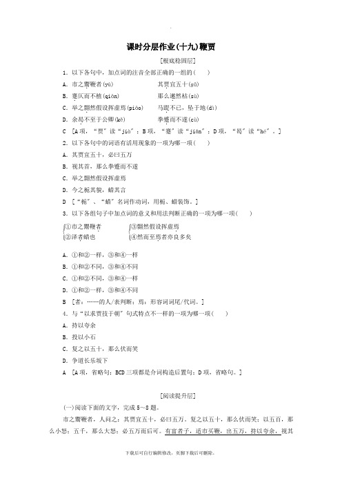 2021_2022学年高中语文课时作业19鞭贾(含解析)粤教版选修《唐宋散文选读》