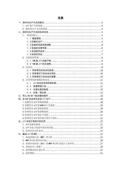 准时化生产方式的技术体系与应用