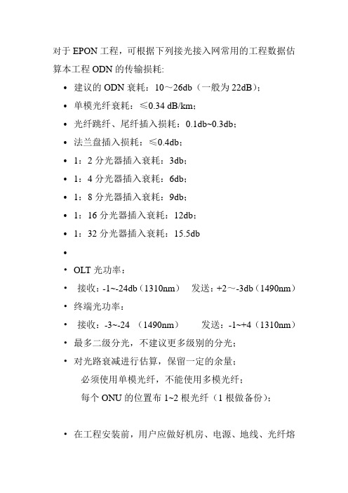 EPON网络分光器的光衰阀值