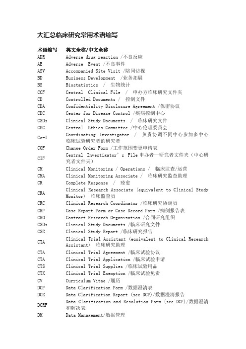 大汇总临床研究常用术语缩写