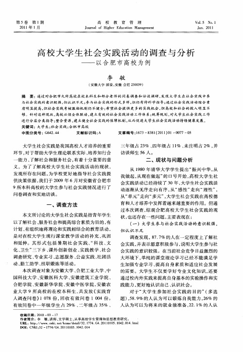 高校大学生社会实践活动的调查与分析——以合肥市高校为例