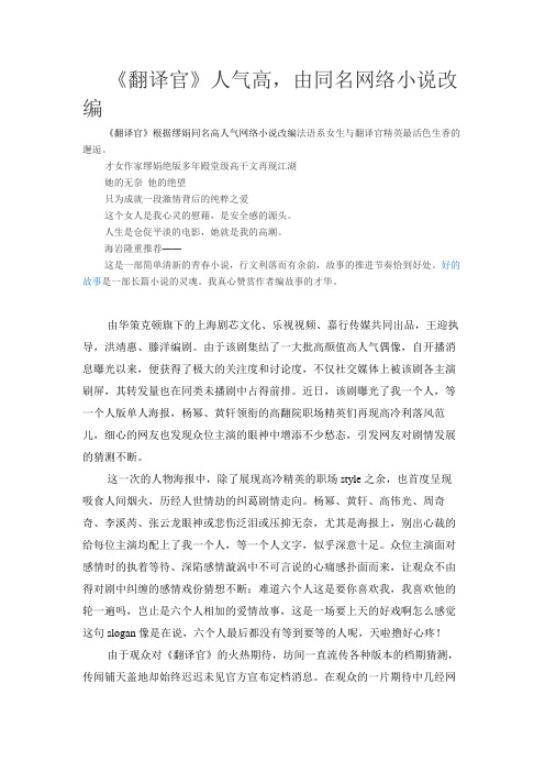 《翻译官》人气高,由同名网络小说改编