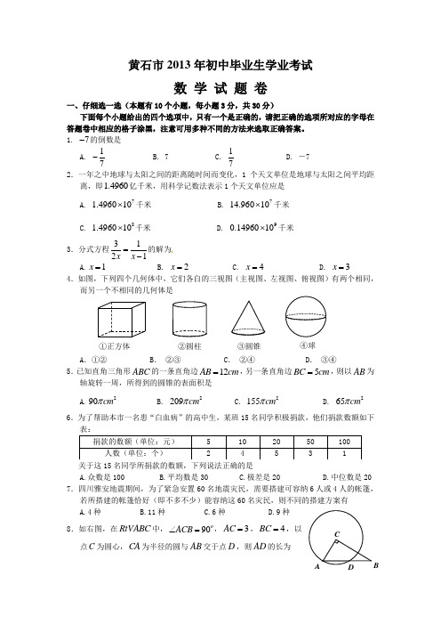 2013年黄石中考数学