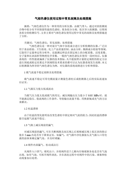 气相色谱仪使用过程中常见故障及处理措施