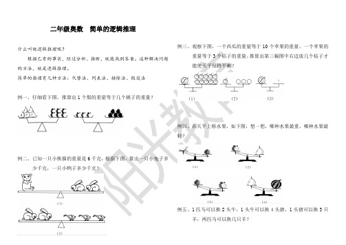 小学简单的逻辑推理