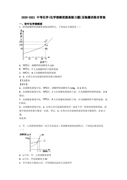 2020-2021 中考化学(化学溶解度提高练习题)压轴题训练含答案