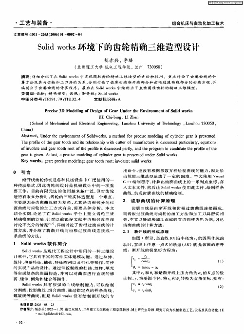 Solid works环境下的齿轮精确三维造型设计