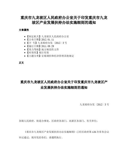 重庆市九龙坡区人民政府办公室关于印发重庆市九龙坡区产业发展扶持办法实施细则的通知