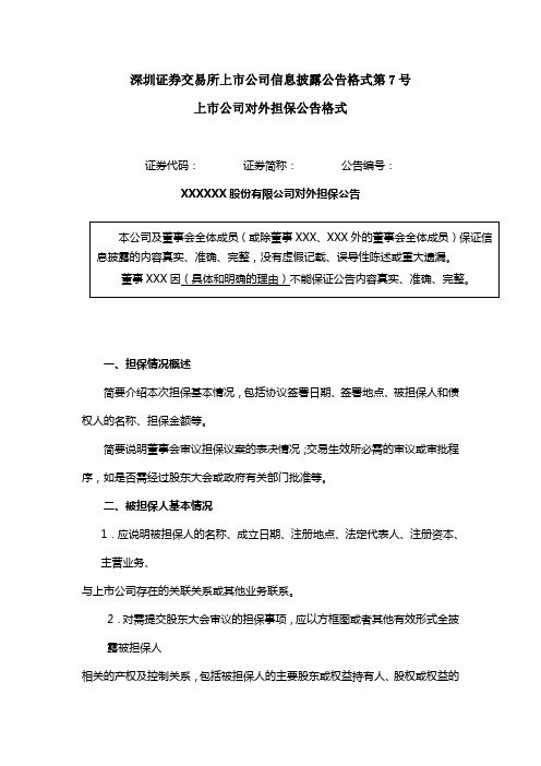 信息披露公告格式第07号——上市公司担保公告格式